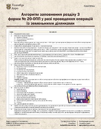 Алгоритм заповнення розділу 3 форми № 20-ОПП