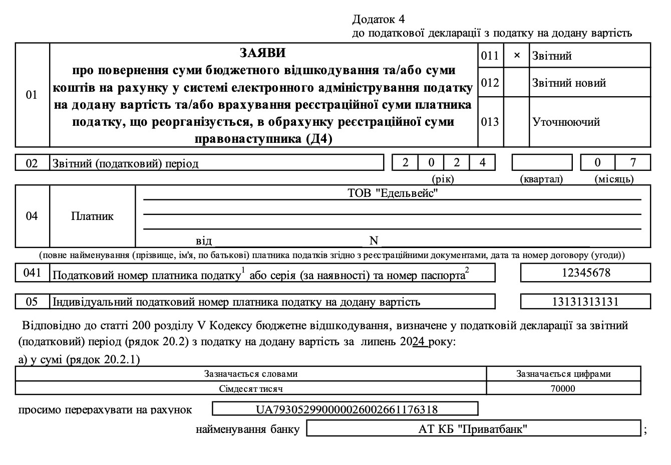 Додаток 4 до декларації з ПДВ для бюджетного відшкодування