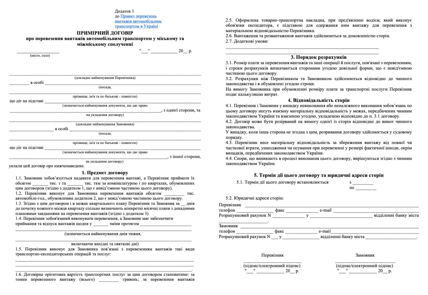 Примірна форма договору перевезення у додатку 1 Правил № 363