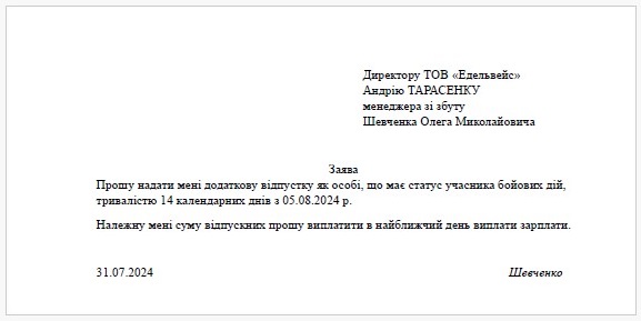 Зразок заяви на додаткову відпустку учасника бойових дій