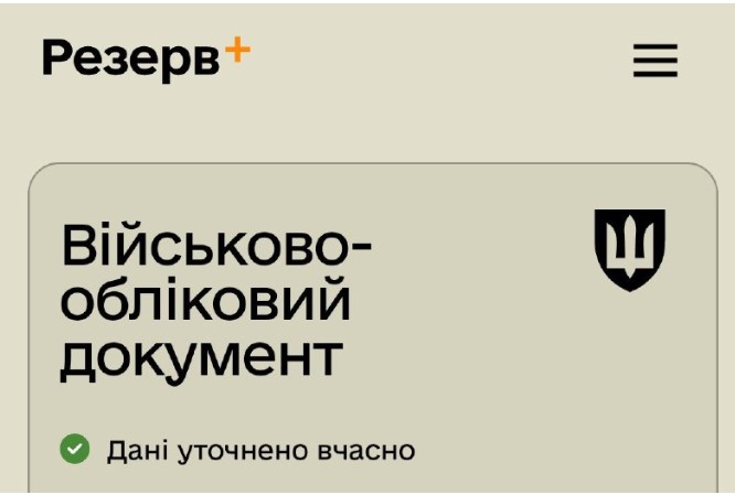 У «Резерв+» з'явилася позначка про вчасне оновлення даних