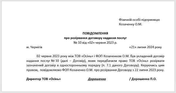 Лист на розірвання договору зразок