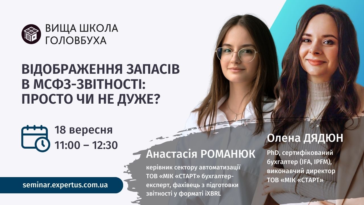 Відображення запасів в МСФЗ-звітності: просто чи не дуже?