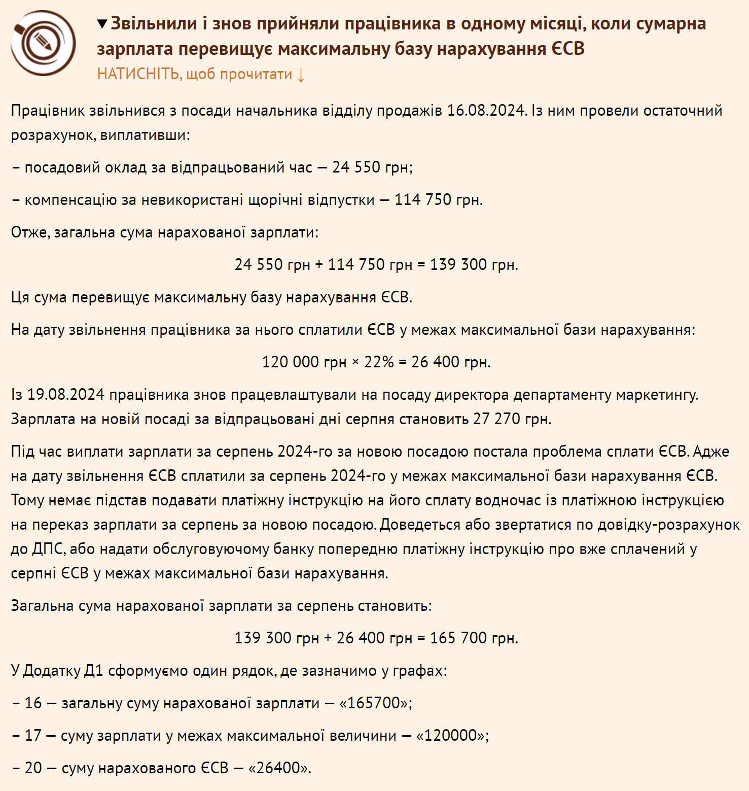 Звільнили та прийняли в одному місяці: коли донарахувати ЄСВ