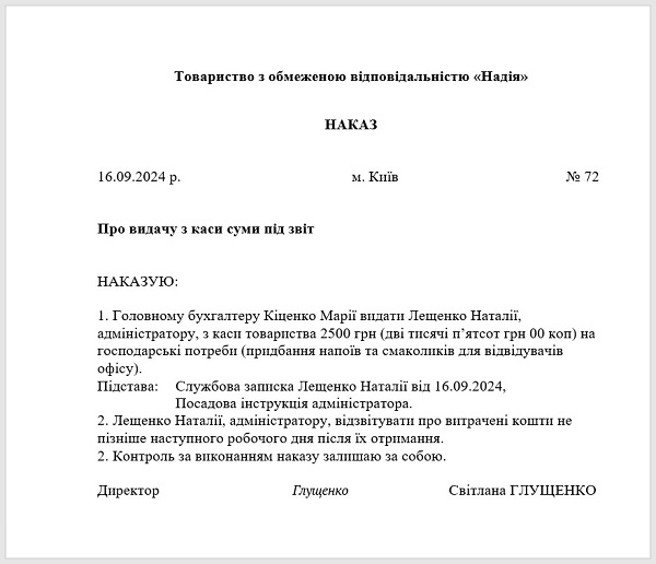 Наказ про видачу готівки з каси підприємства