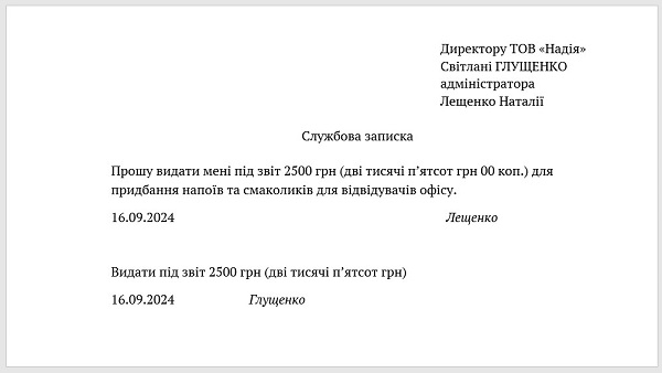 Службова записка на видачу готівки під звіт