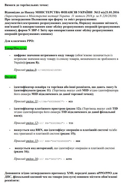 Інструкція з налаштування РРО для Національного кешбеку