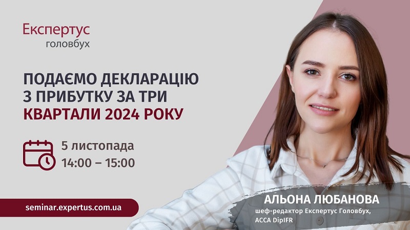 Подаємо декларацію з прибутку за три квартали 2024 року