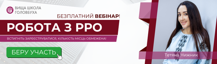 Безплатний вебінар для бухгалтерів 