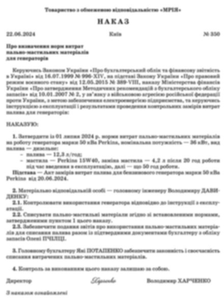 Наказ про встановлення норм витрат пально-мастильних матеріалів для генератора