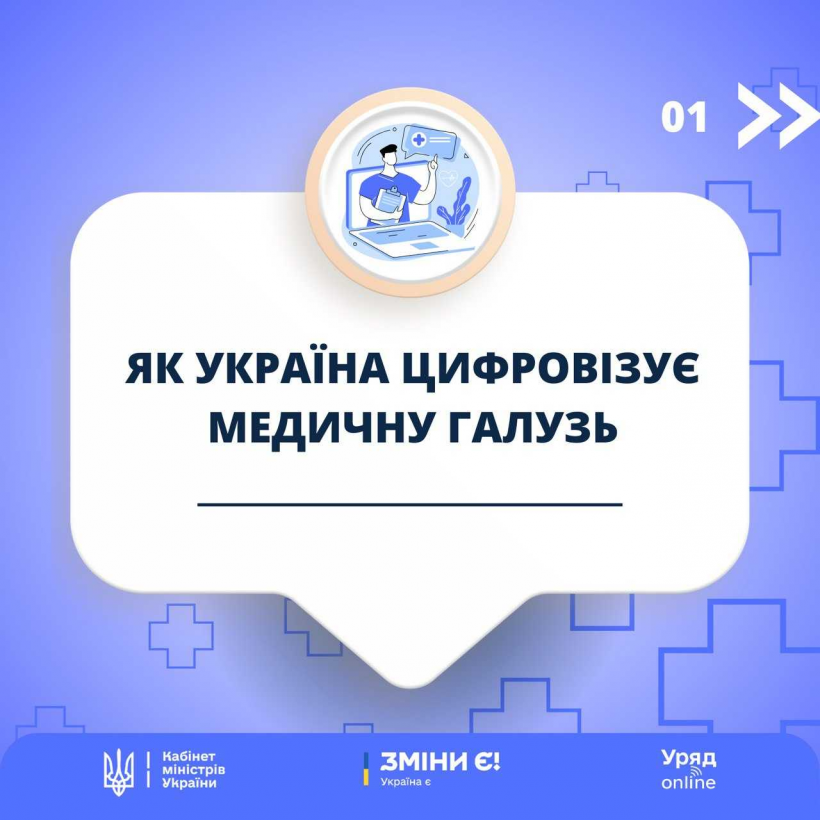 Як Україна цифровізує медичну галузь