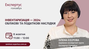 Інвентаризація — 2024: облікові та податкові наслідки