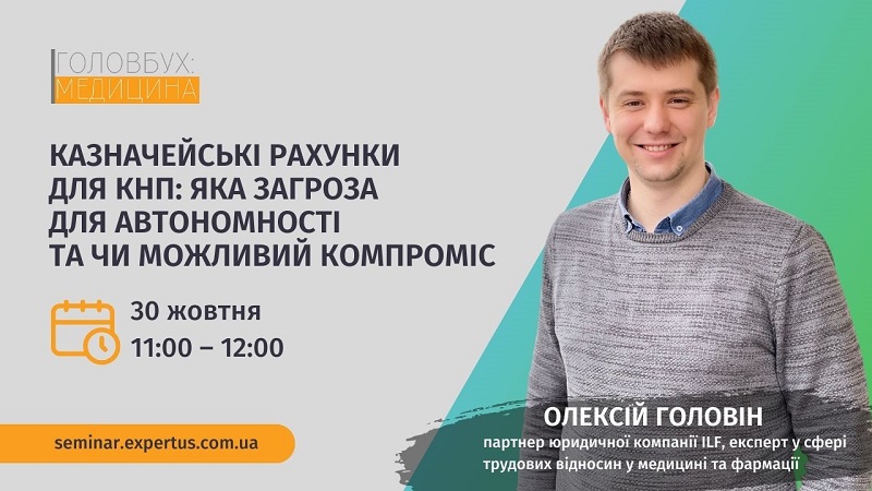 Казначейські рахунки для КНП: яка загроза для автономності та чи можливий компроміс