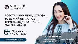 Робота з РРО: чеки, штрафи, товарний облік, POS-термінали, Нова пошта, маркетплейси