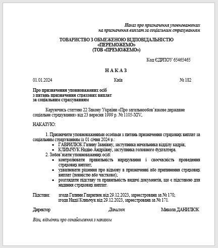 Наказ про призначення уповноважених на призначення виплат за соціальним страхуванням