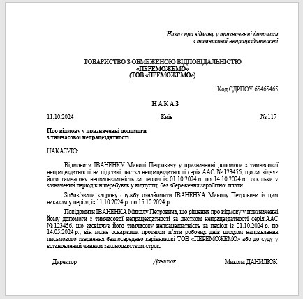 Наказ про відмову у призначенні допомоги з тимчасової непрацездатності