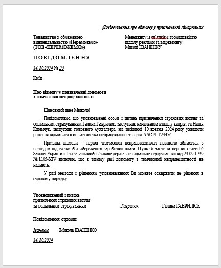 Повідомлення про відмову у призначенні лікарняних