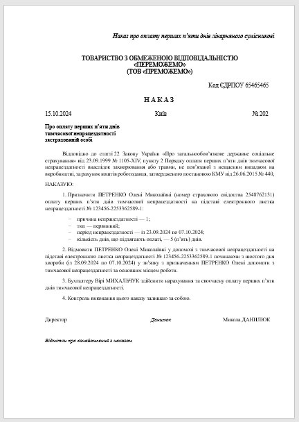 Наказ про оплату перших п’яти днів лікарняного сумісникові