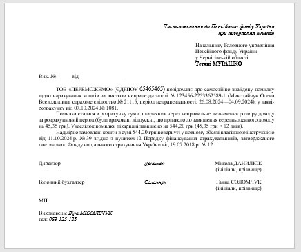 Лист-пояснення до Пенсійного фонду України про повернення коштів