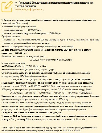 Оподаткування грошового подарунка як заохочення у складі зарплати