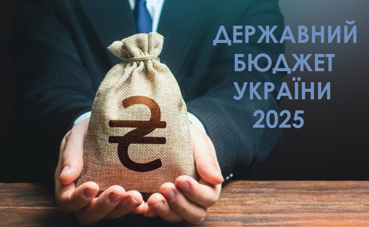 Державний бюджет на 2025 рік ухвалений у першому читанні