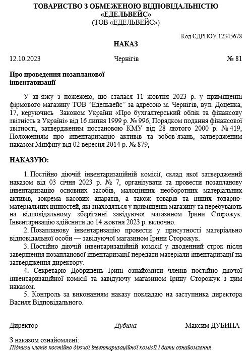 Наказ про проведення позапланової інвентаризації