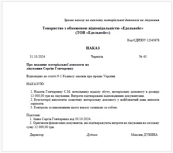 Приклад Наказу на виплату матеріальної допомоги на лікування