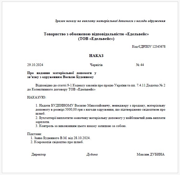 Приклад Наказу на виплату матеріальної допомоги з нагоди одруження