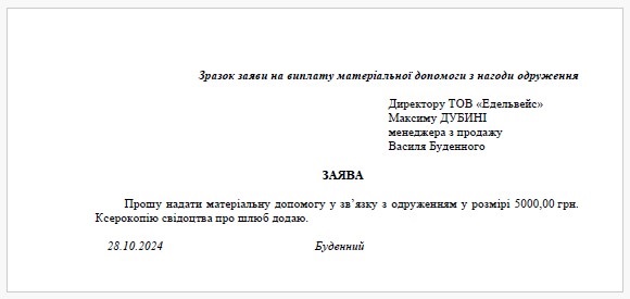 Приклад Заяви на отримання матеріальної допомоги у зв’язку з одруженням