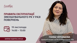 Правила експлуатації зменшувального РК у разі повернень