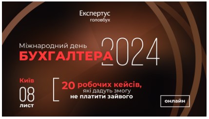 Міжнародний день бухгалтера-2024