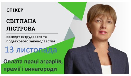 Оплата праці аграріїв, премії і винагороди