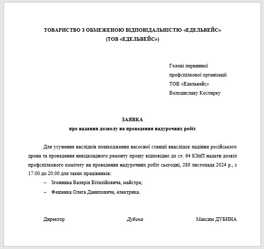 приклад заяви до профспілки про надання дозволу на проведення надурочних робіт