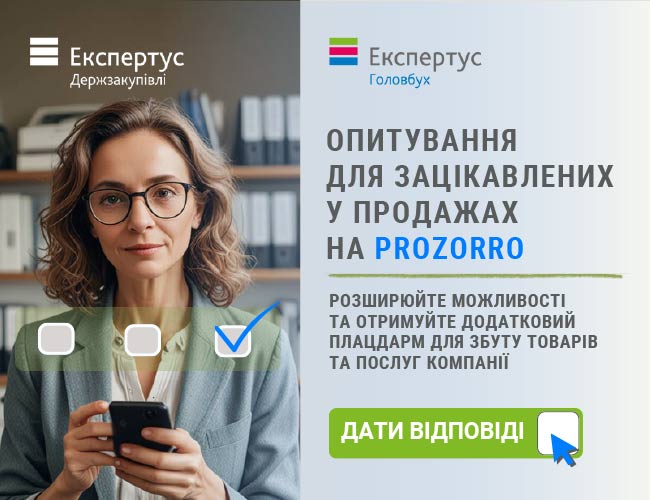 Опитування для зацікавлених у продажах на Prozorro