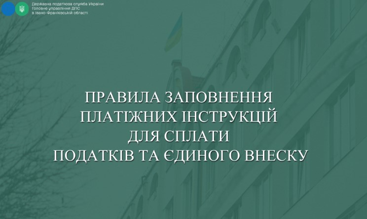 Правила заповнення платіжок на сплату податків та ЄСВ: приклади від ДПС