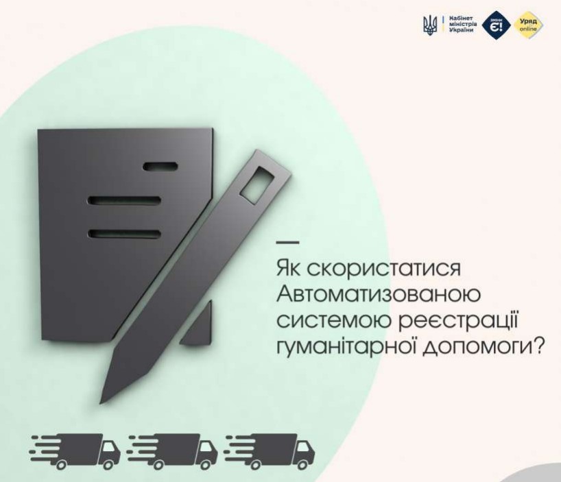 Як скористатися Автоматизованою системою реєстрації гуманітарної допомоги