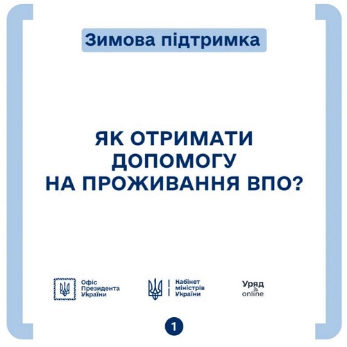 Уряд продовжив виплату допомоги на проживання ВПО