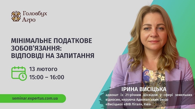 Безплатний вебінар: Мінімальне податкове зобов’язання