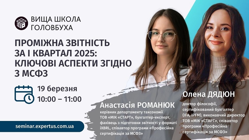 Вебінар: Проміжна звітність за І квартал 2025