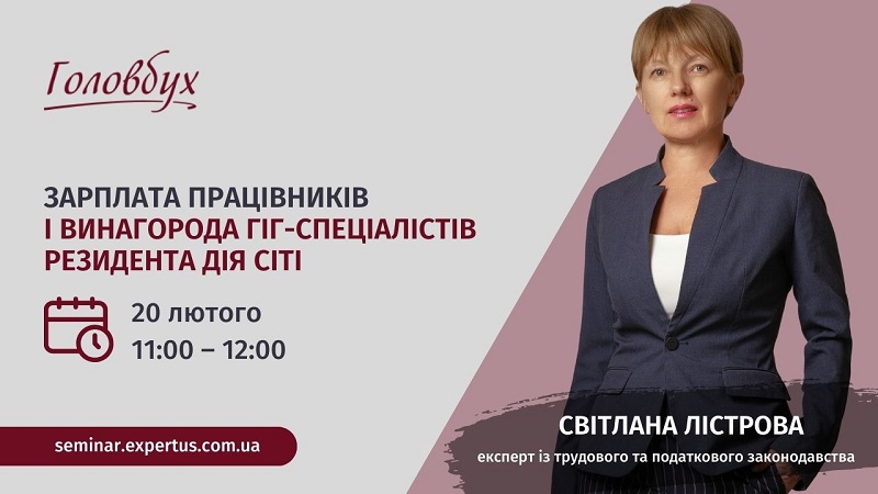 Вебінар: Зарплата працівників і винагорода гіг-спеціалістів резидента Дія Сіті