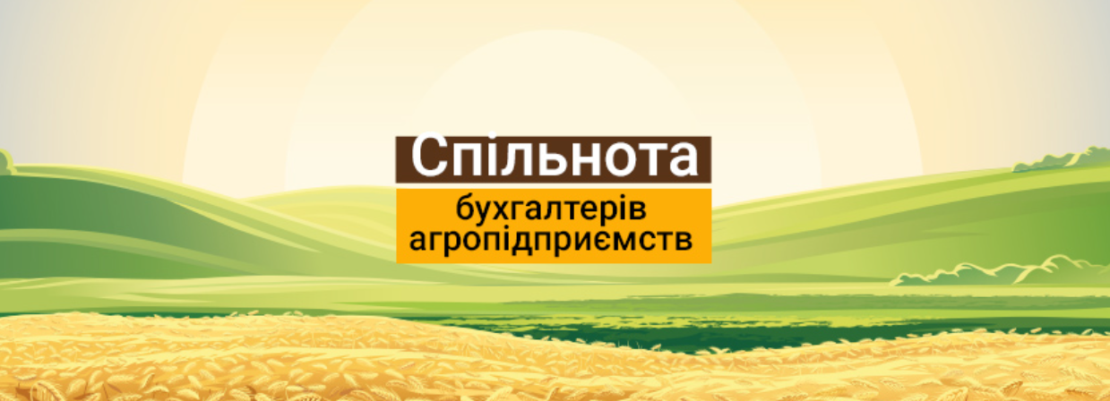 Нова спільнота для бухгалтерів агропідприємств