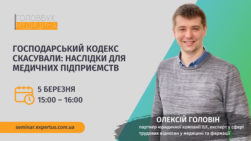 Господарський кодекс скасували: наслідки для медичних підприємств