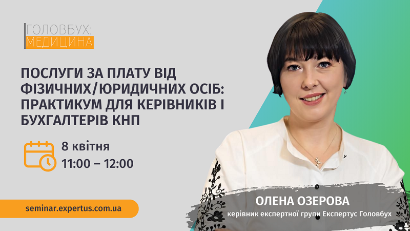 Вебінар: Послуги за плату від фізичних/юридичних осіб