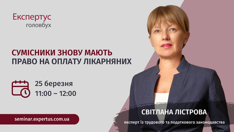 БЕЗКОШТОВИЙ ВЕБІНАР: Сумісники знову мають право на оплату лікарняних