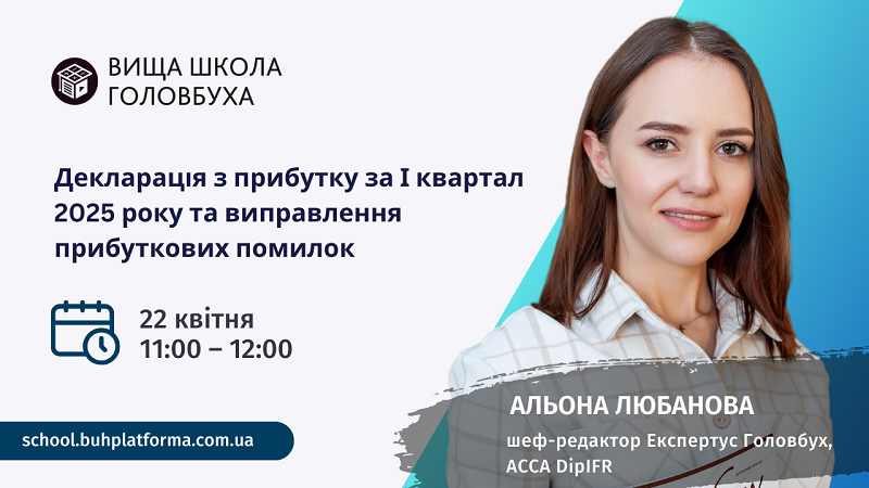 Декларація з прибутку за І квартал 2025 року та виправлення прибуткових помилок