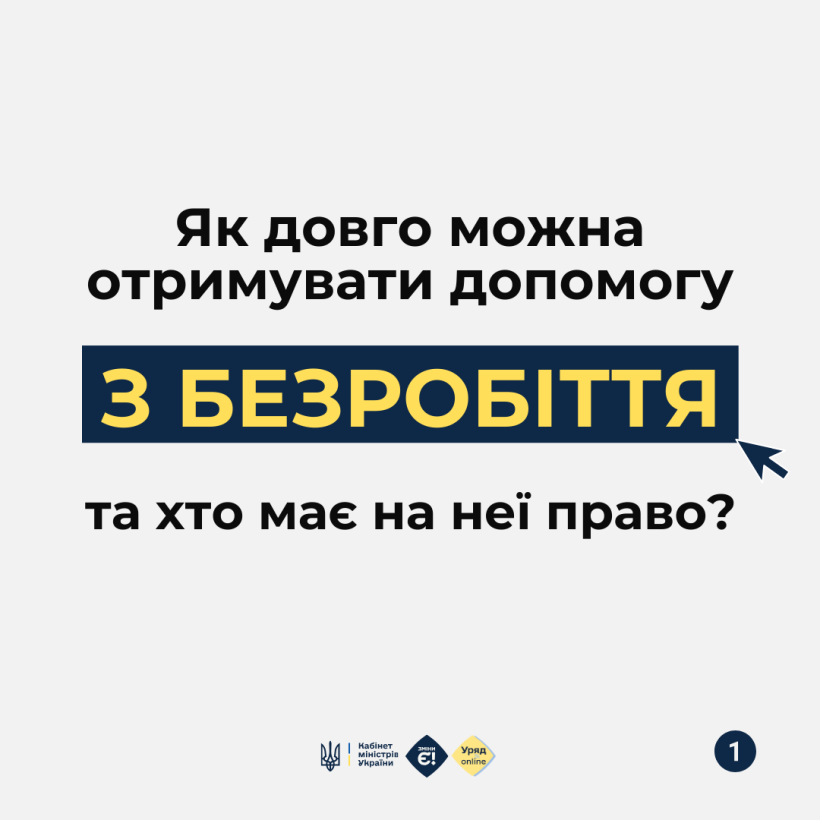 Допомога з безробіття: як довго можна отримувати та хто має на неї право