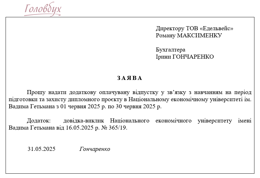 Зразок заяви на відпустку 2025
