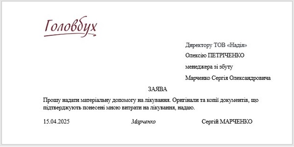Допомога на лікування працівника підприємства