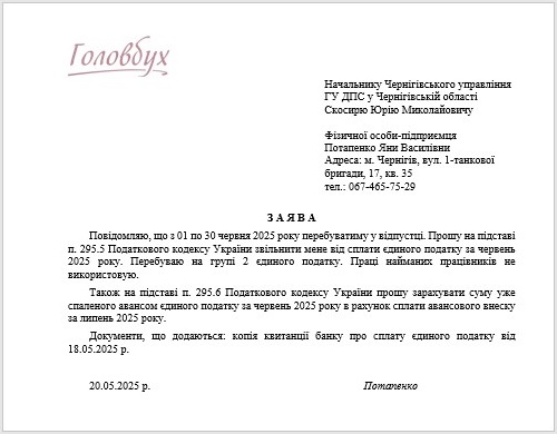Заява на відпустку ФОП: зразок 2025