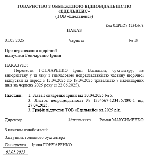 Перенесення відпустки: зразки заяви і наказу